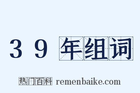 39年组词是什么意思的图片